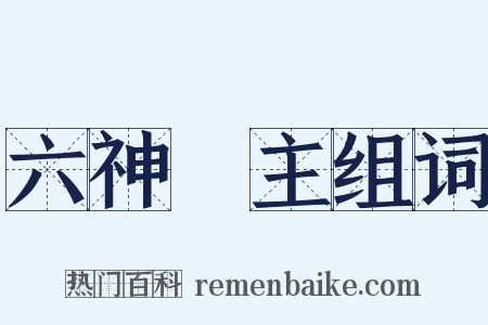 六神無主组词是什么意思的图片